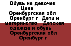 Обувь на девочек › Цена ­ 250 - Оренбургская обл., Оренбург г. Дети и материнство » Детская одежда и обувь   . Оренбургская обл.,Оренбург г.